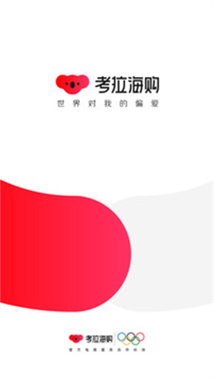 考拉海购最新手机版截图0