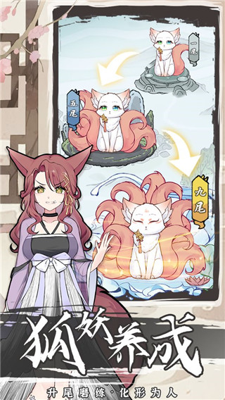 我要养狐妖2官方版 v1.8.2