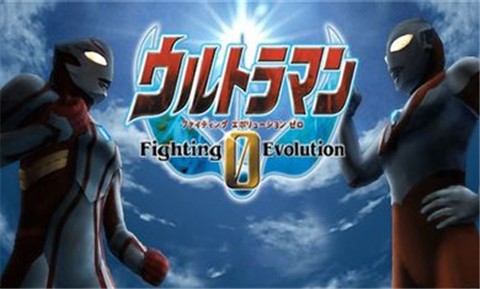 奥特曼格斗0进化 v1.3.6.7