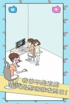 宅男不需要女朋友截图1