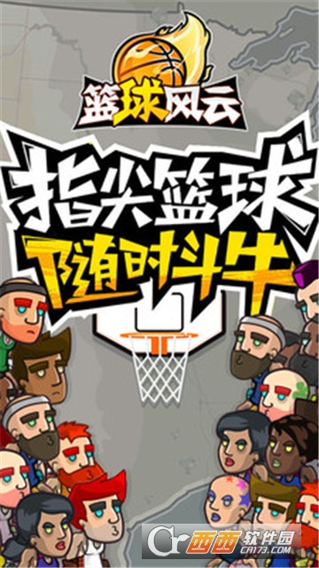 篮球风云街头篮球
