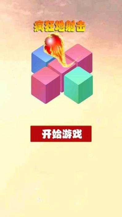 疯狂地射击