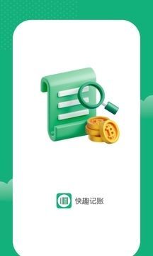 快趣记账app官方版 截图2