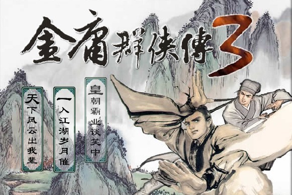 金庸群侠传3重置版  v1.0.0