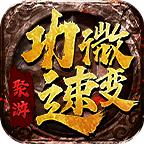 聚游攻速微变