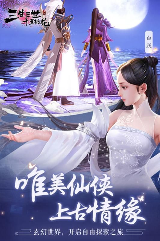 腾讯新三生三世十里桃花手游官网正式版图片1