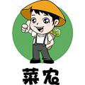 菜农