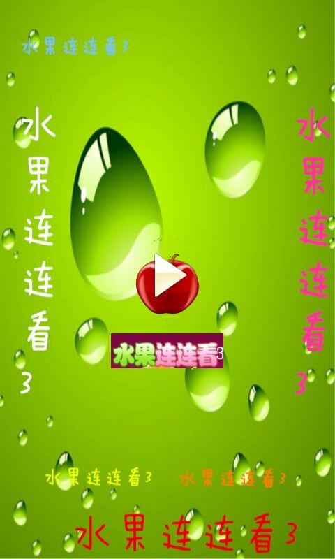 水果连连看3截图0