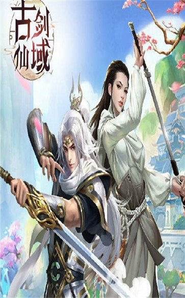 古剑仙域红包版