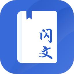 闪文书库最新版