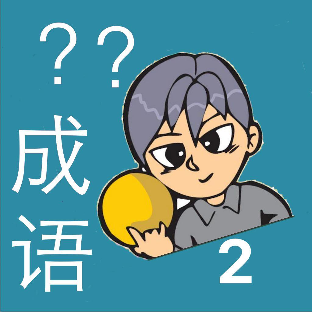 我爱猜成语2