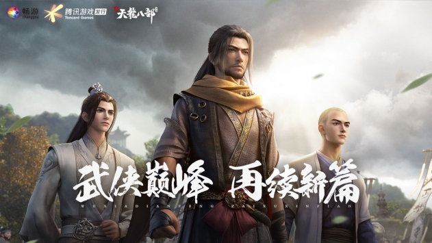 新天龙八部截图0
