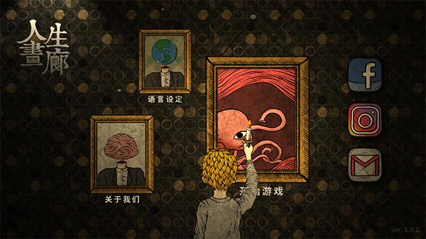 人生画廊免费完整版