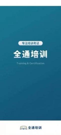 全通培训 v1.0.0