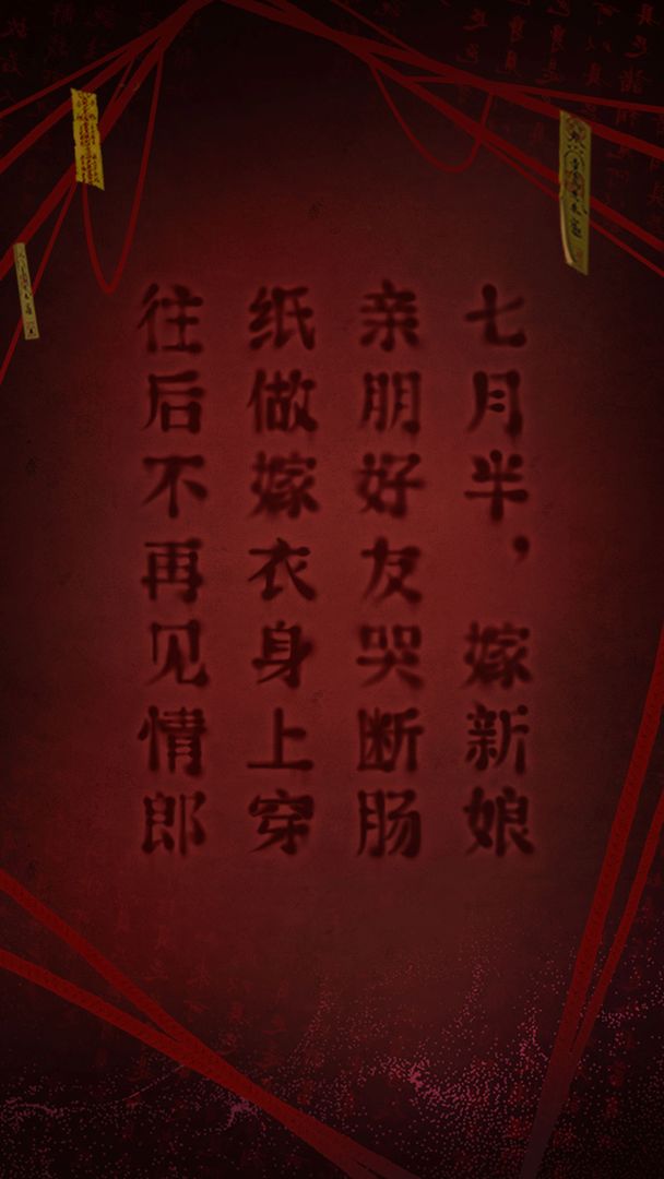 纸嫁衣2奘铃村下载官方正版图片1