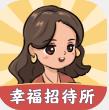 幸福招待所游戏红包版 