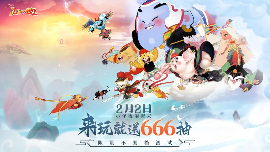 闹闹天宫2 v2.7.5