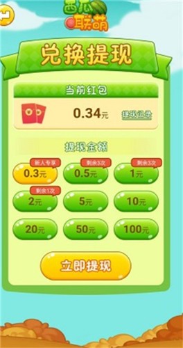 西瓜联萌红包版截图0