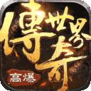 传奇世界之仗剑天涯H5高爆版