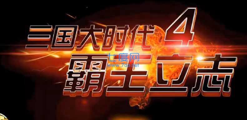 三国大时代4霸王立志上帝版无狄八哥
