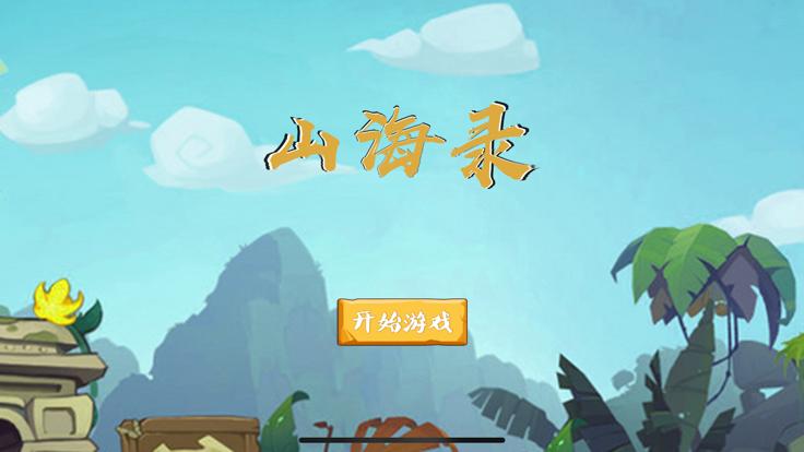 山海录神话手游截图0