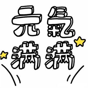 清空假期的慵懒一切向钱看图片 v1.0