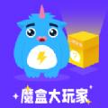 魔盒大玩家app官方版 