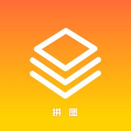 拼图软件
