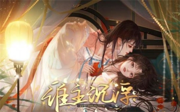 谁主沉浮韶华故 需要支持安卓系统5.2以上