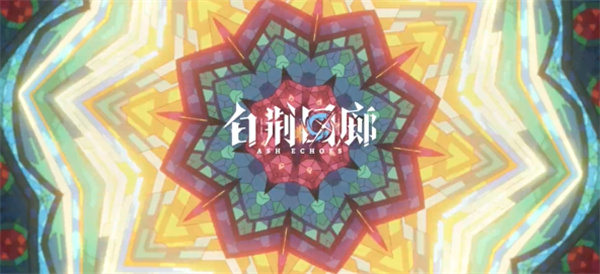 白荆回廊国服
