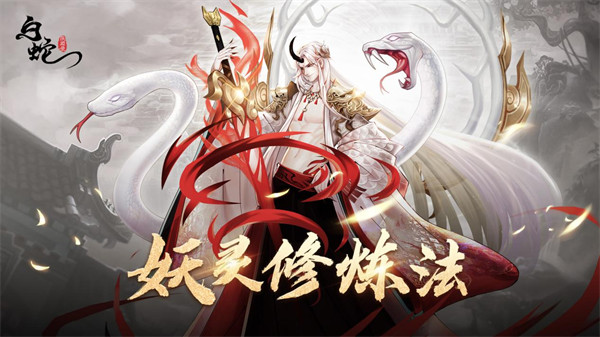 白蛇疾闻录公测版