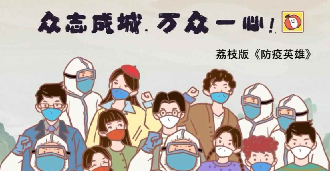 荔枝版防疫英雄游戏官方版  v5.5.3