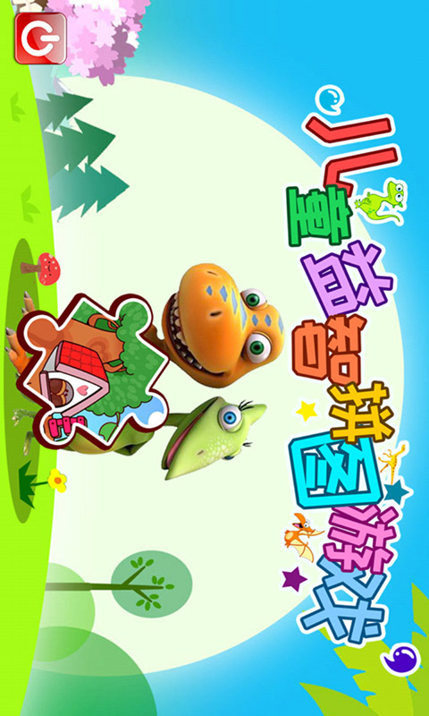 儿童益智拼图游戏 版本：4.76.32a