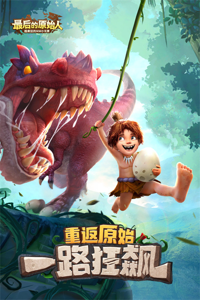 最后的原始人官方正版截图3