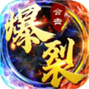 爆裂合击散人传说