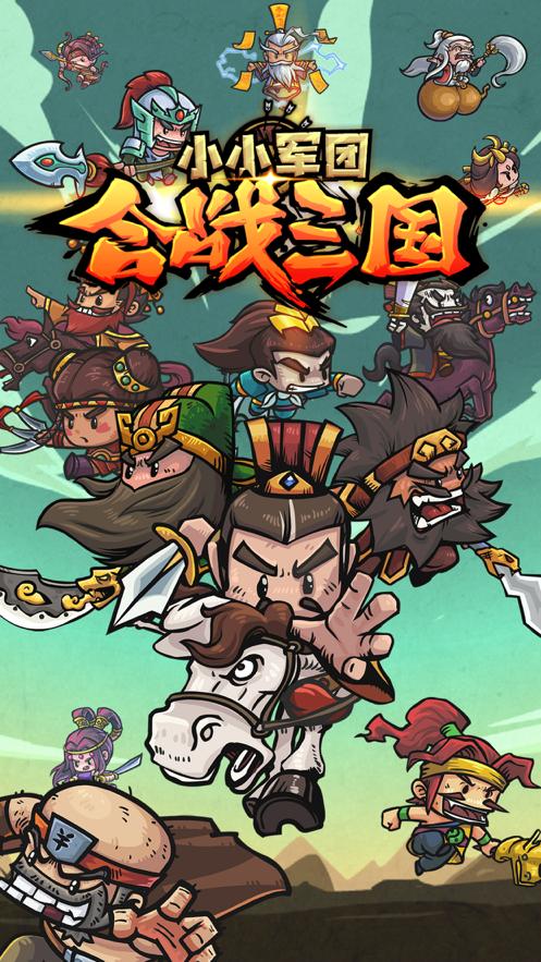 小小军团截图0