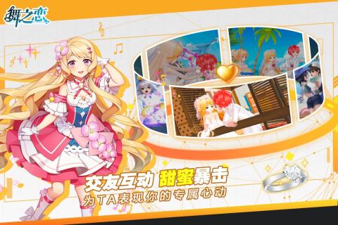 舞之恋 九游版截图3