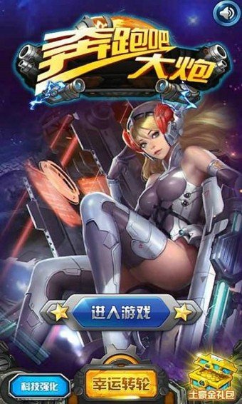 奔跑吧大炮 版本：v1.0.9