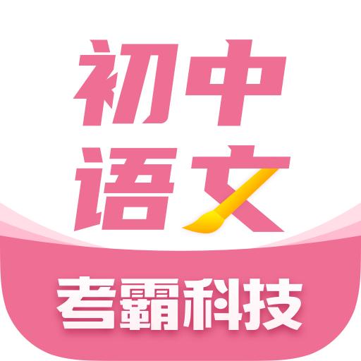 初中语文考霸