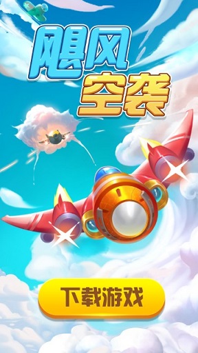飓风空袭游戏红包版图片1
