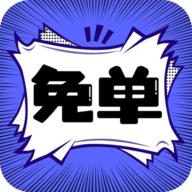 免单漫画最新版