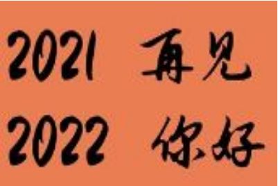 跨过2021迎接2022图片