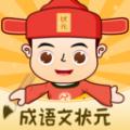 成语文状元