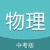 中考物理通