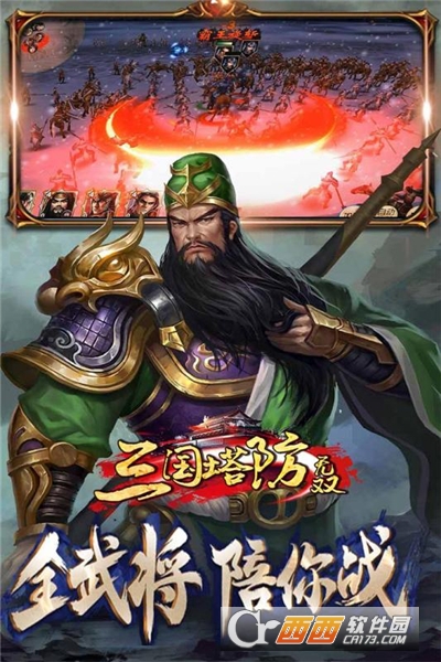 三国塔防无双截图2
