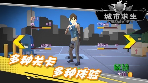 都市求生吃鸡英雄截图2