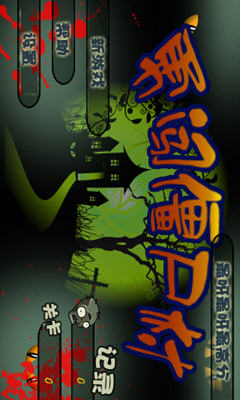 勇闯僵尸村 安卓版 v2.45