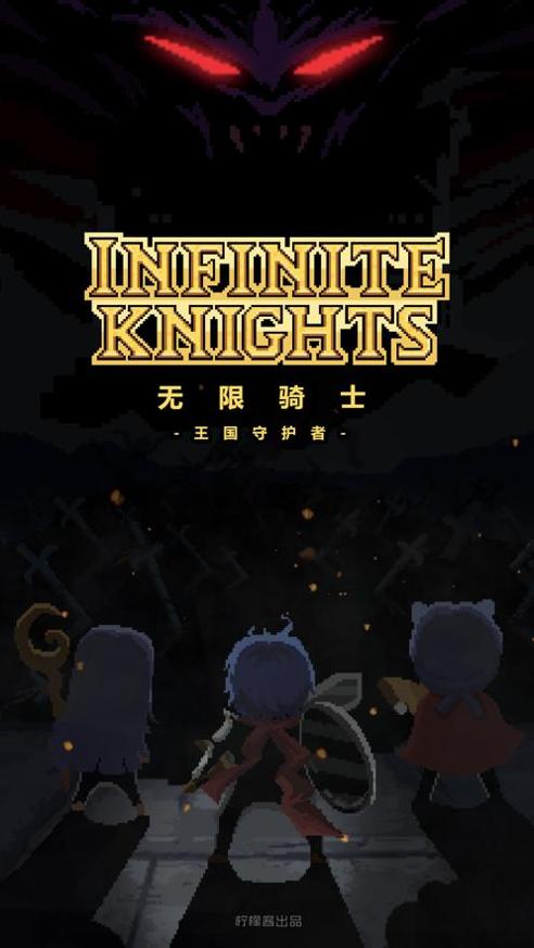 无限骑士重生截图0
