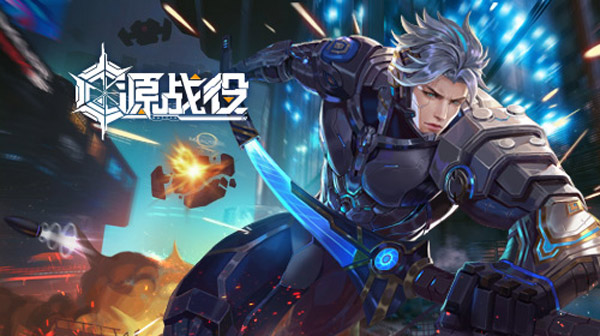源战役