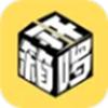 开箱啰app官方版 
